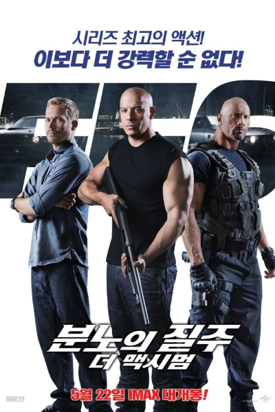 분노의질주 공식 포스터