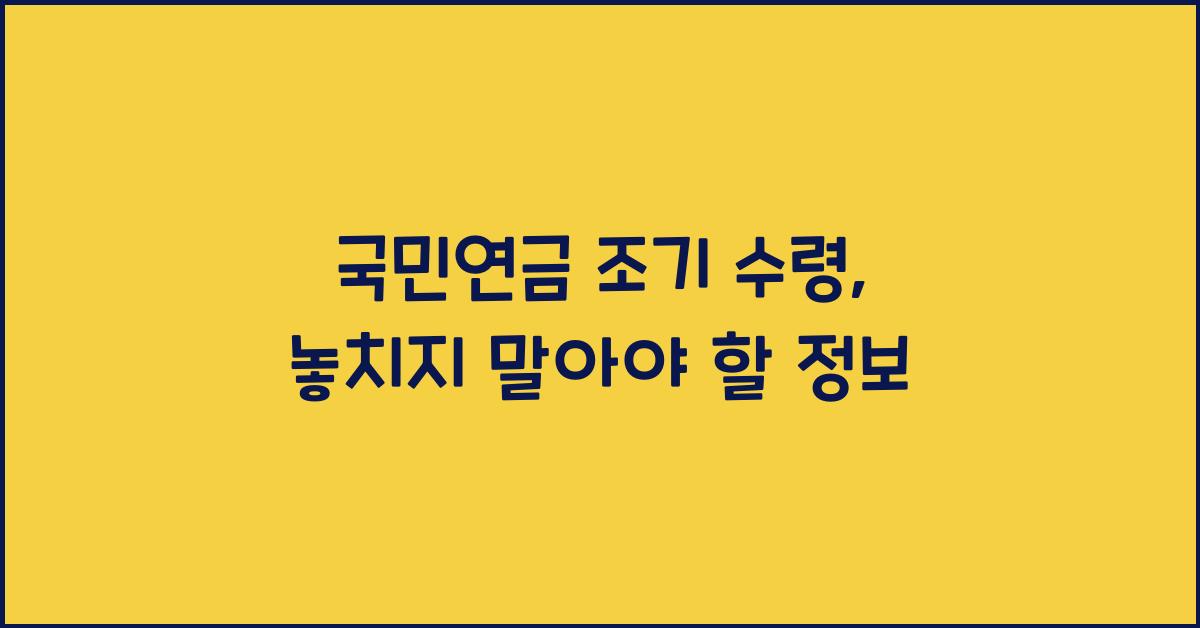 국민연금 조기 수령