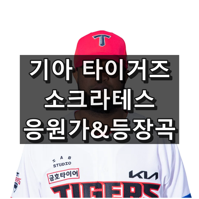 기아 소크라테스 응원가 등장곡 원곡 가사