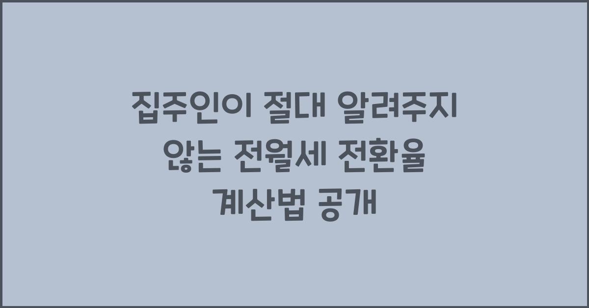 집주인이 절대 알려주지 않는 전월세 전환율 계산법