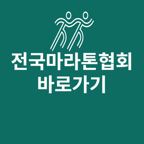 전국마라톤협회 홈페이지 바로가기 (run1080.com)