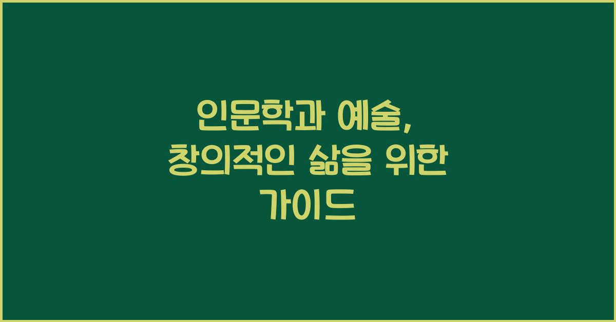 인문학과 예술