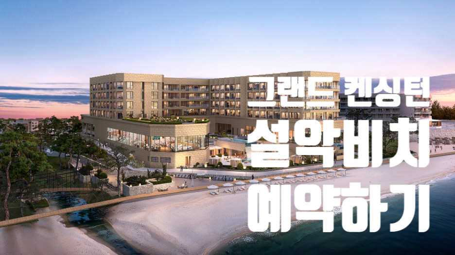 그랜드 켄싱턴 설악비치 예약하기