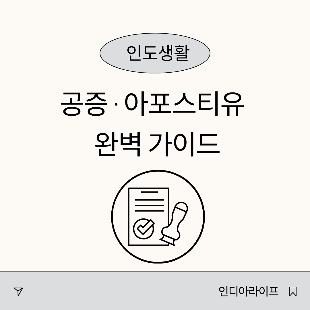 인도에서 공증·아포스티유 받는 법 — 벵갈루루 7년 거주자가 직접 겪고 정리한 완벽 가이드