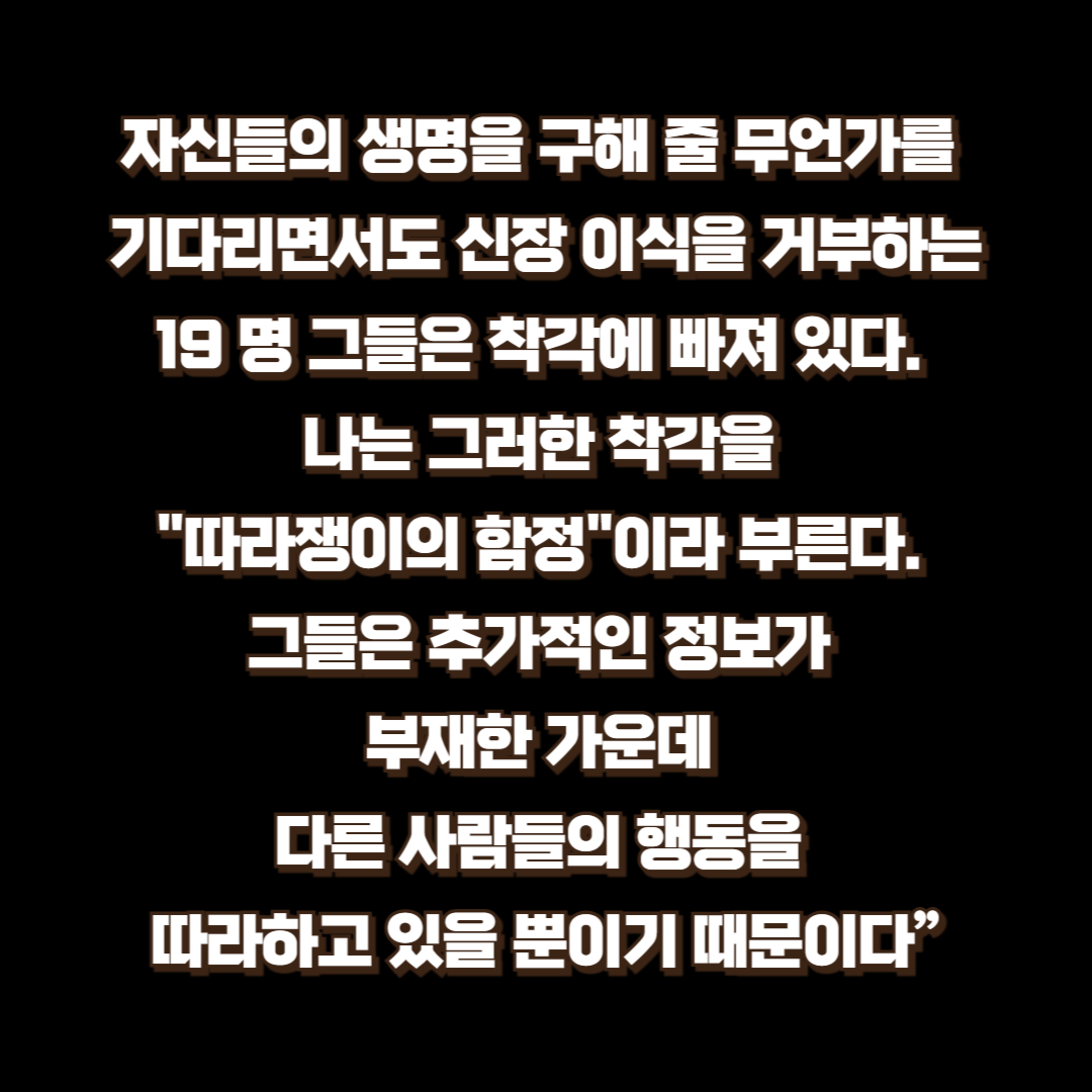 따라쟁이의 함정
