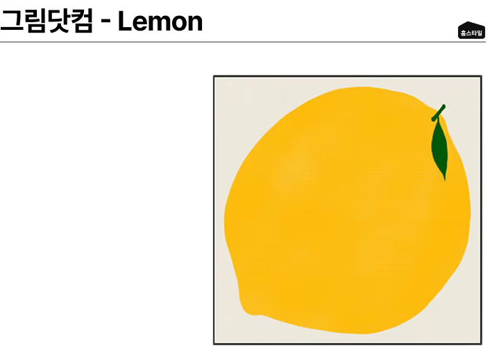 그림닷컴 Lemon wall art product image.