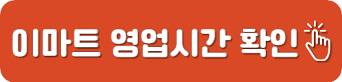 이마트 영업시간