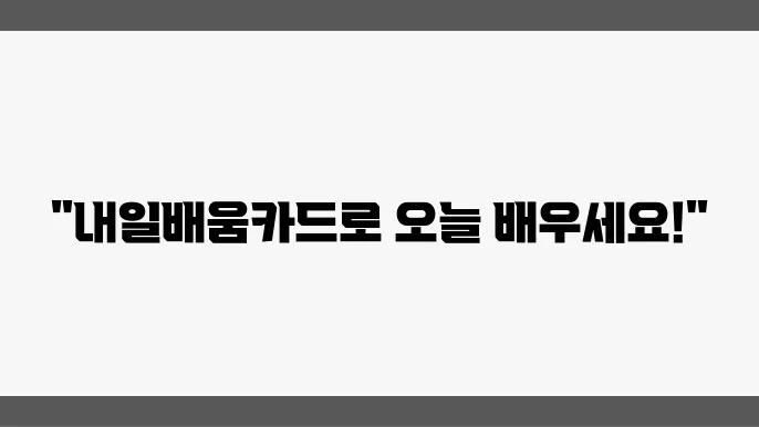 내일배움카드의 다양한 혜택