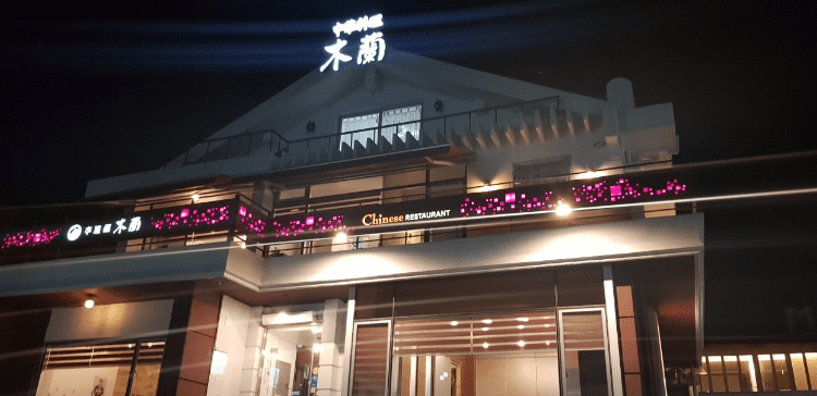 연희동 맛집 "목란" 외부사진