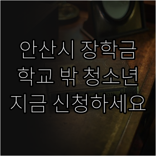 2025 안산시 학교 밖 청소년 장학..