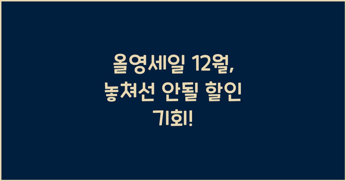 올영세일 12월