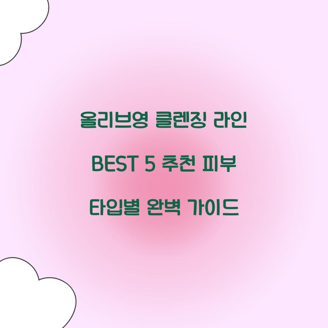 올리브영 클렌징 라인