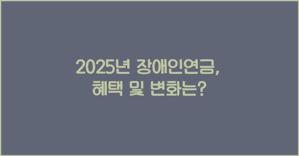 2025년 장애인연금