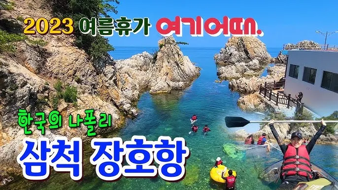 삼척 가볼만한곳 베스트10 여행 코스 맛집_5