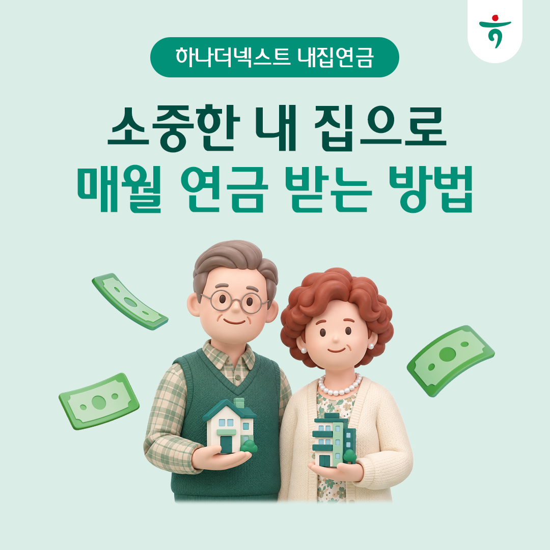 소중한 내 집으로 매월 연금 받는 방법, 하나더넥스트 내집연금 — 집 모형과 지폐를 든 노부부
