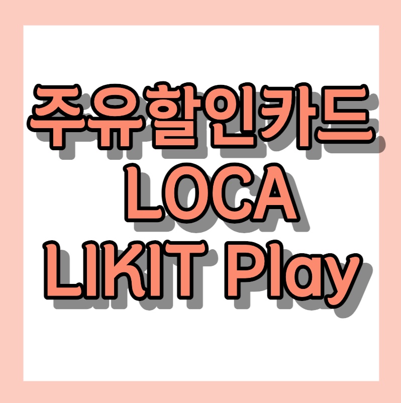 주유 할인카드 < 롯데카드 LOCA LIKIT Play >
