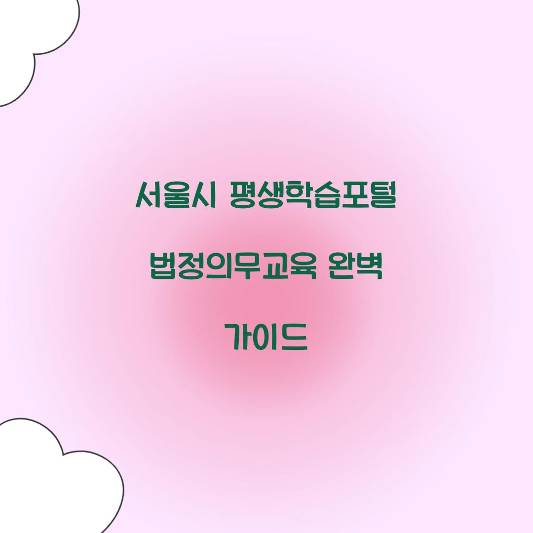 서울시 평생학습포털 법정의무교육