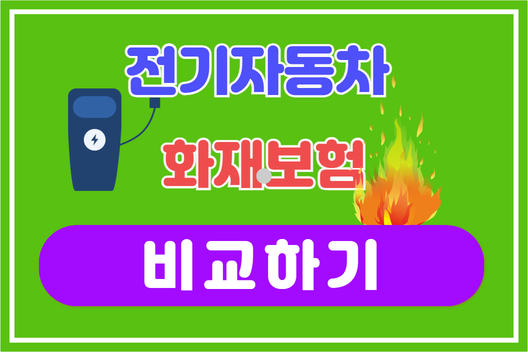 전기자동차 화재보험 비교하기