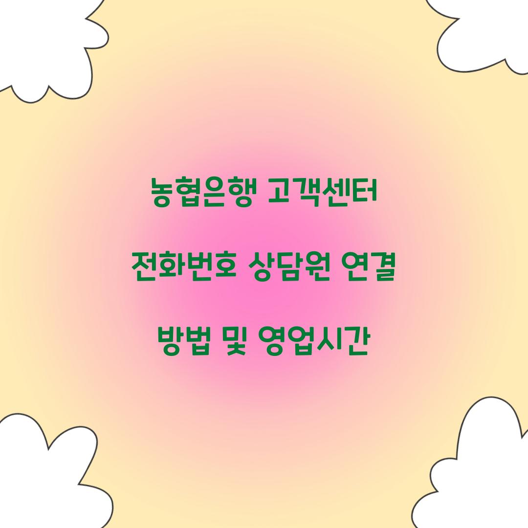 농협은행 고객센터