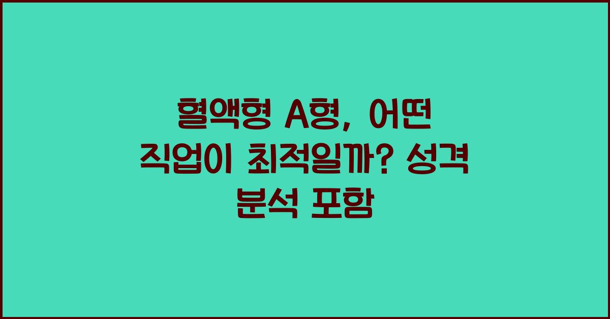 혈액형 A형, 어떤 직업에서 가장 두각을 나타낼까?