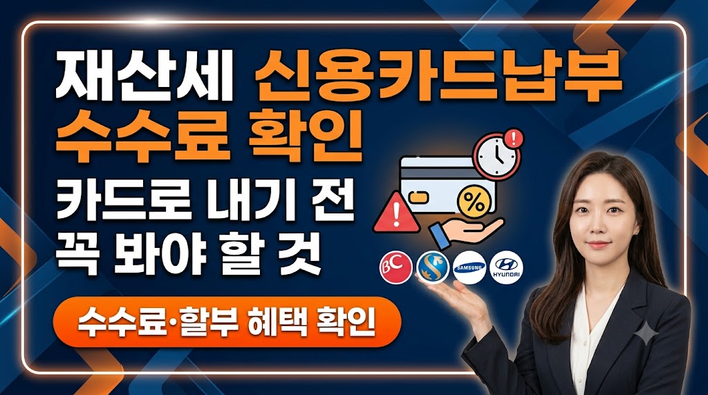 재산세 신용카드납부 수수료