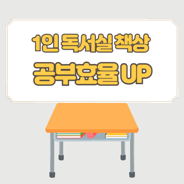 1인 독서실책상