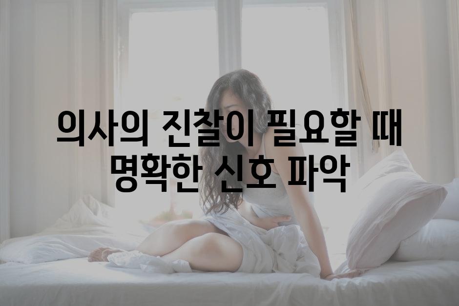 의사의 진찰이 필요할 때 명확한 신호 파악