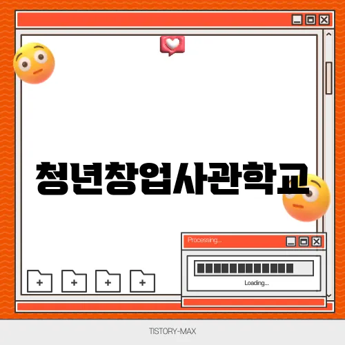 청년창업사관학교