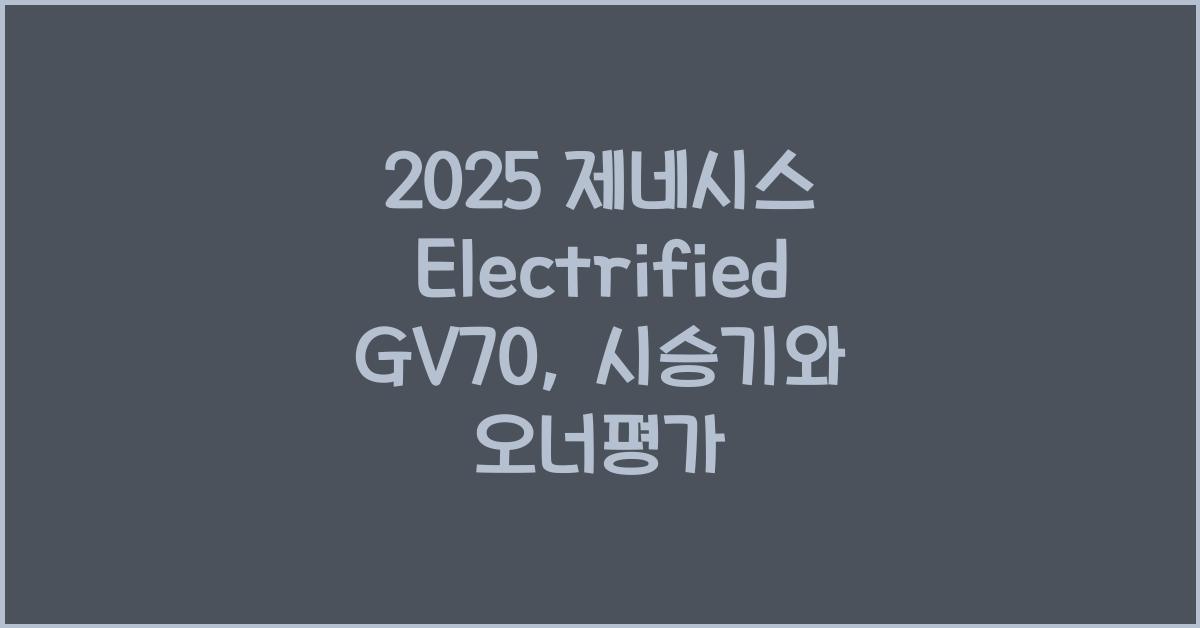 2025 제네시스 Electrified GV70 시승기 제원 연비 장단점 유지비 오너평가