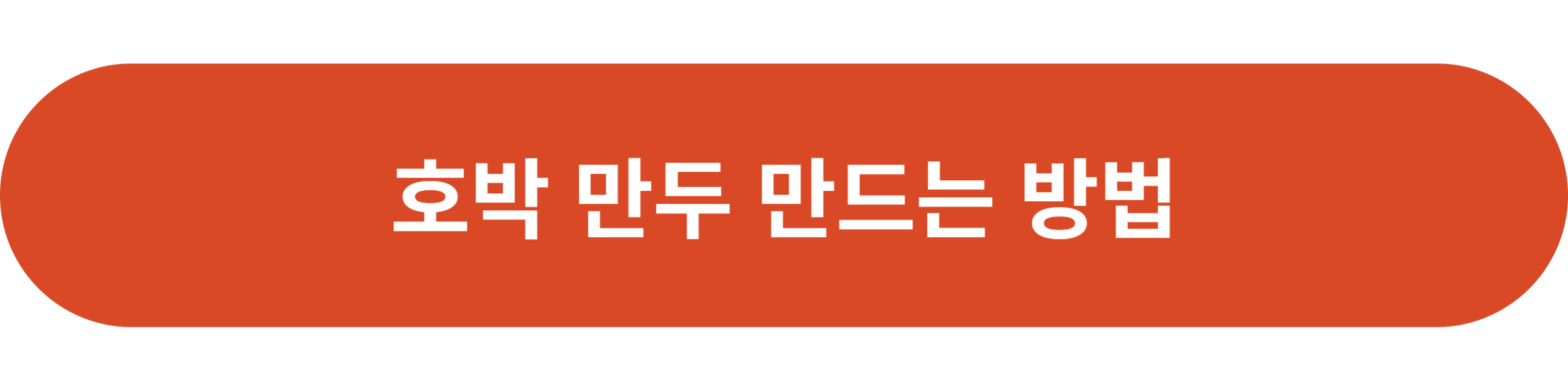 호박 만두 만드는 방법