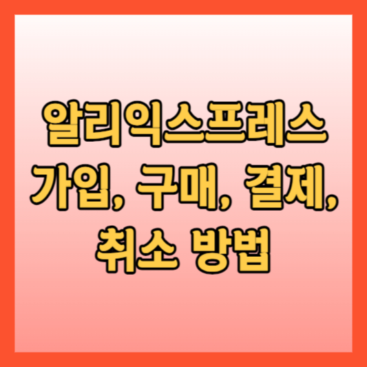 알리익스프레스