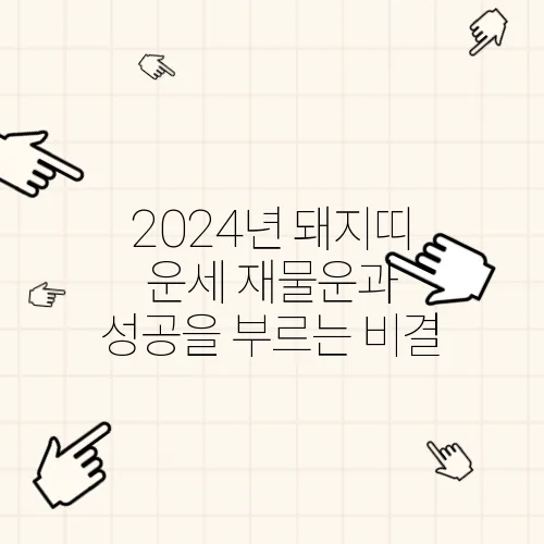 2024년 돼지띠 운세 재물운과 성공을 부르는 비결