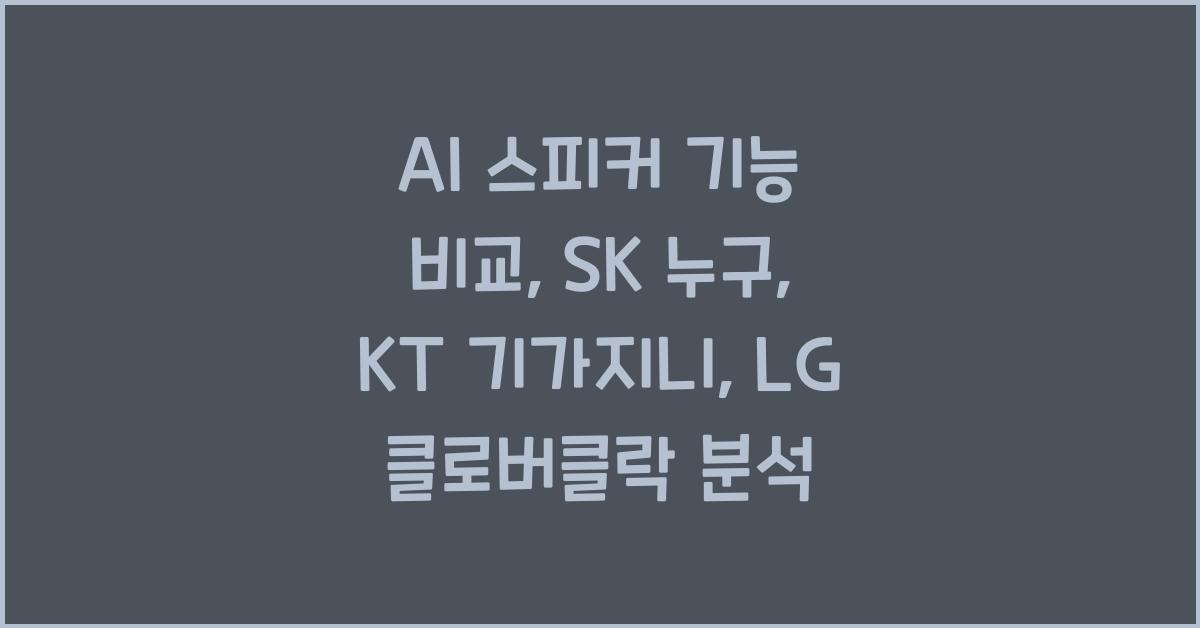 AI 스피커 기능 비교