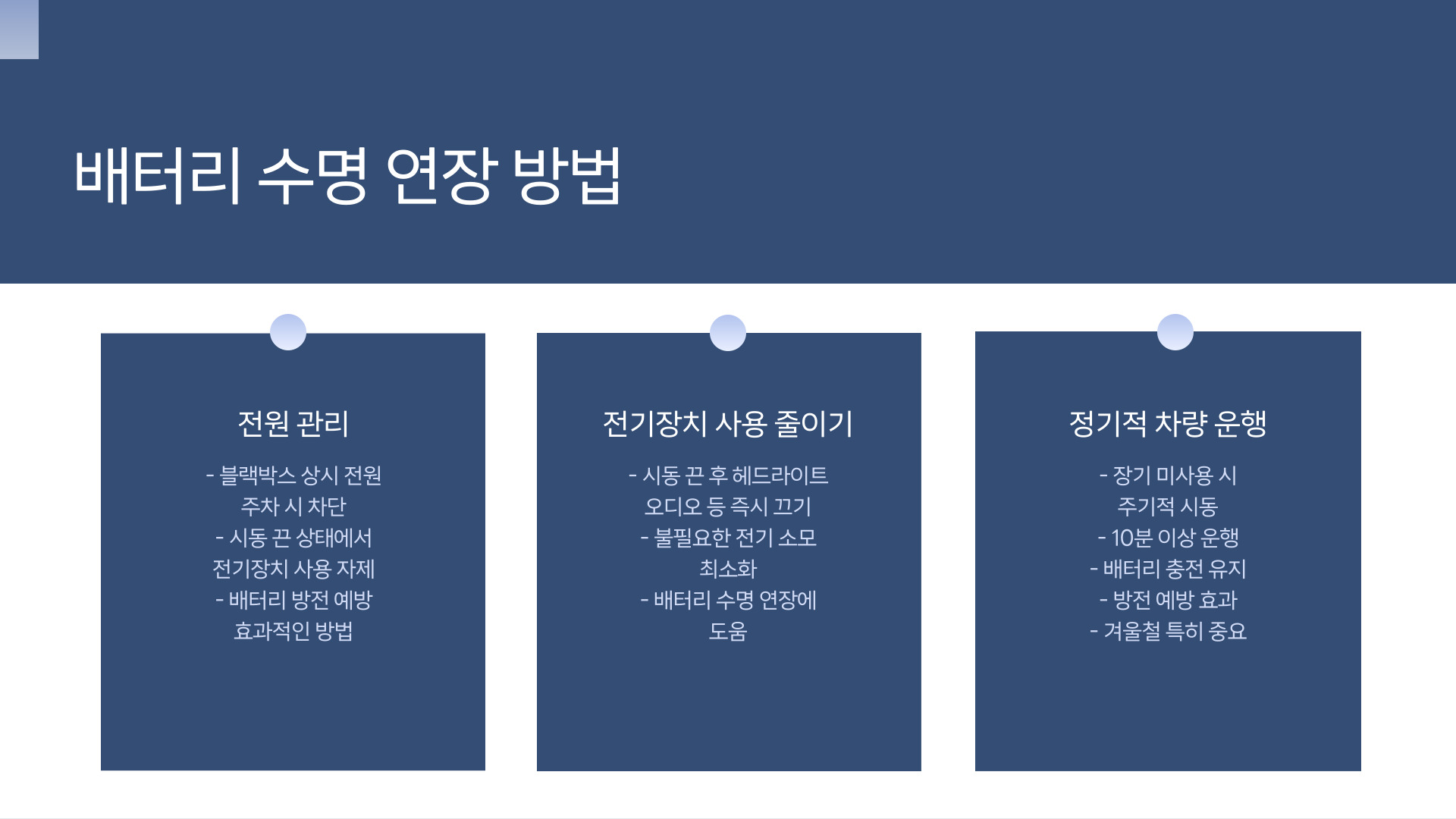 배터리 수명 연장 방법
