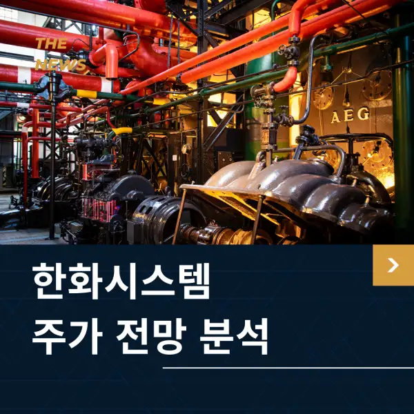 한화시스템 주가 전망 분석