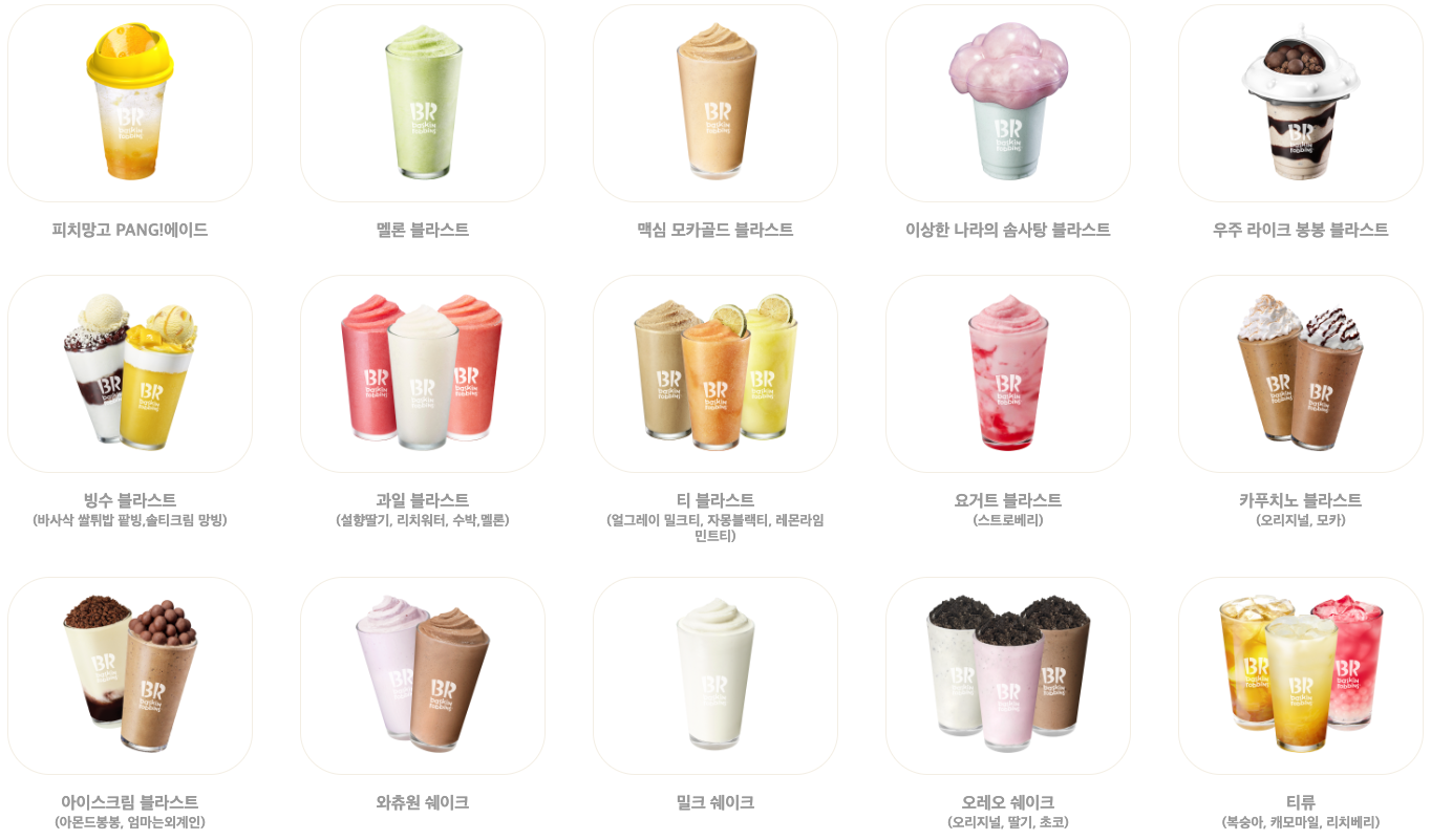 베스킨라빈스메뉴