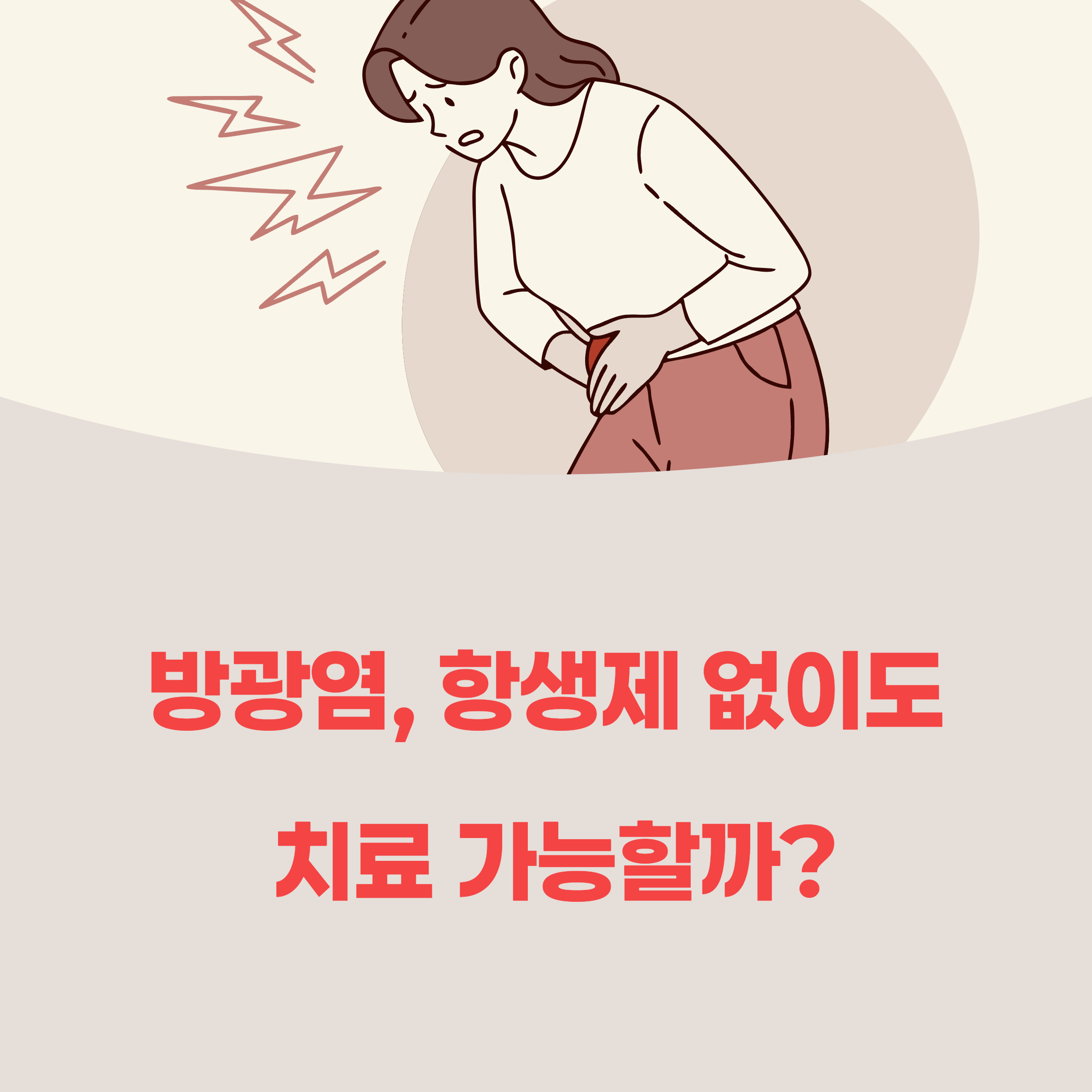 방광염 치료, 항생제 없이도 가능한가?
