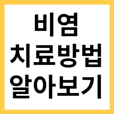 비염 치료방법 종류별로 정리했습니다