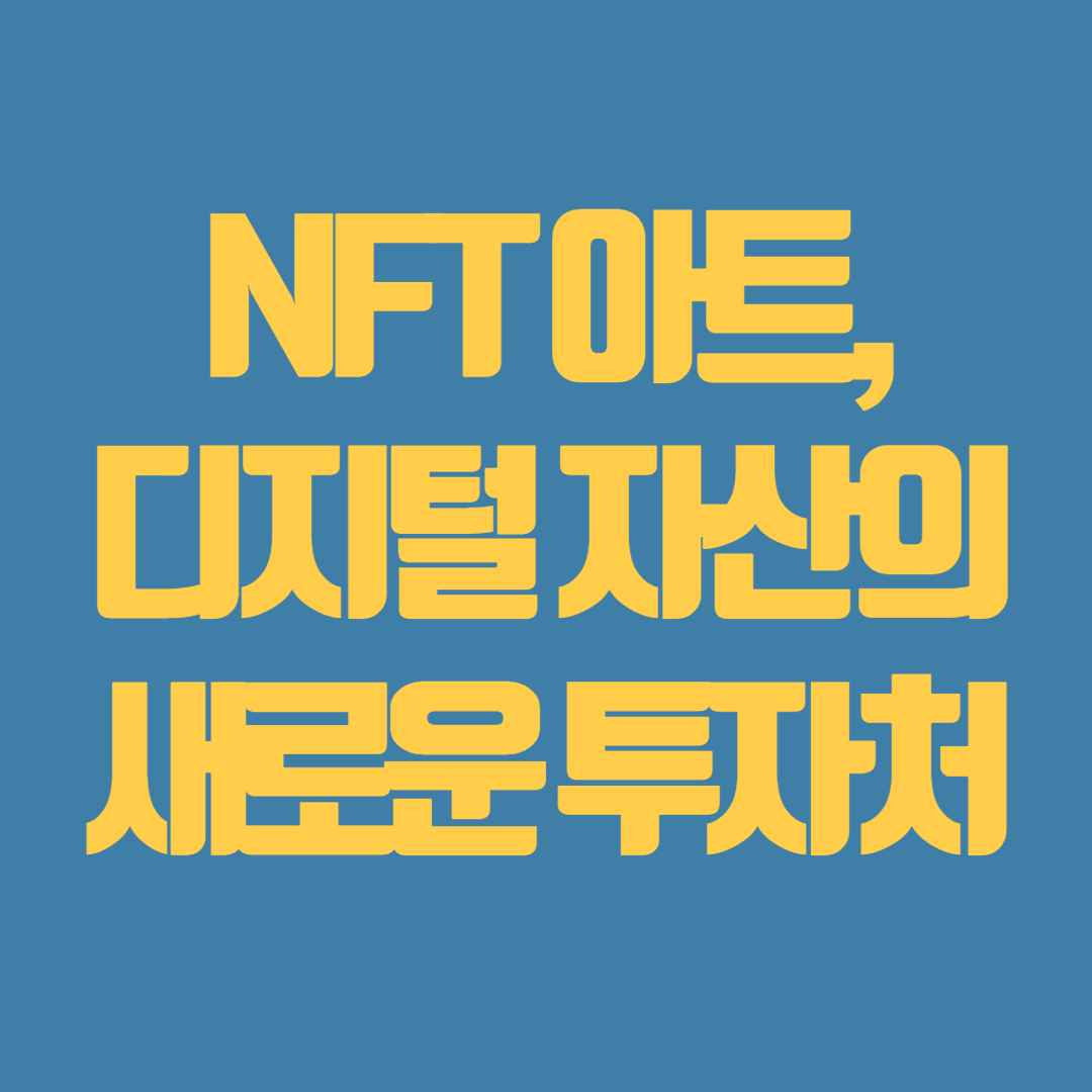NFT 아트, 디지털 자산의 새로운 투자처