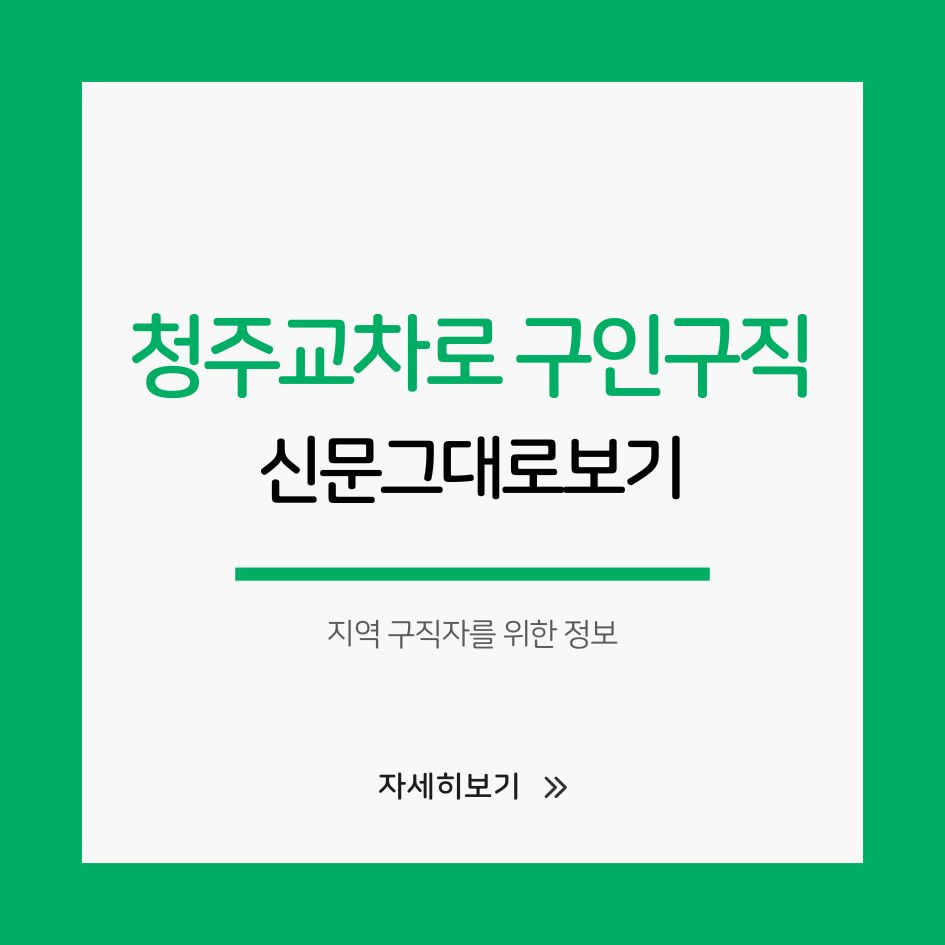 청주교차로 구인구직 보는 방법