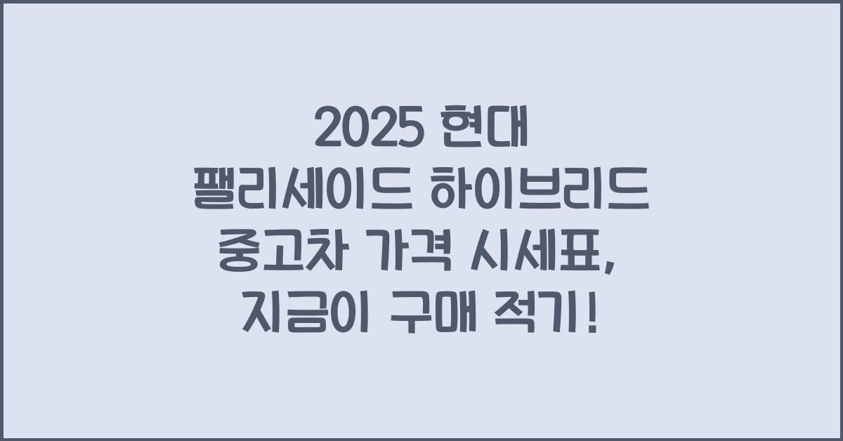 2025 현대 팰리세이드 하이브리드 중고차 가격 시세표