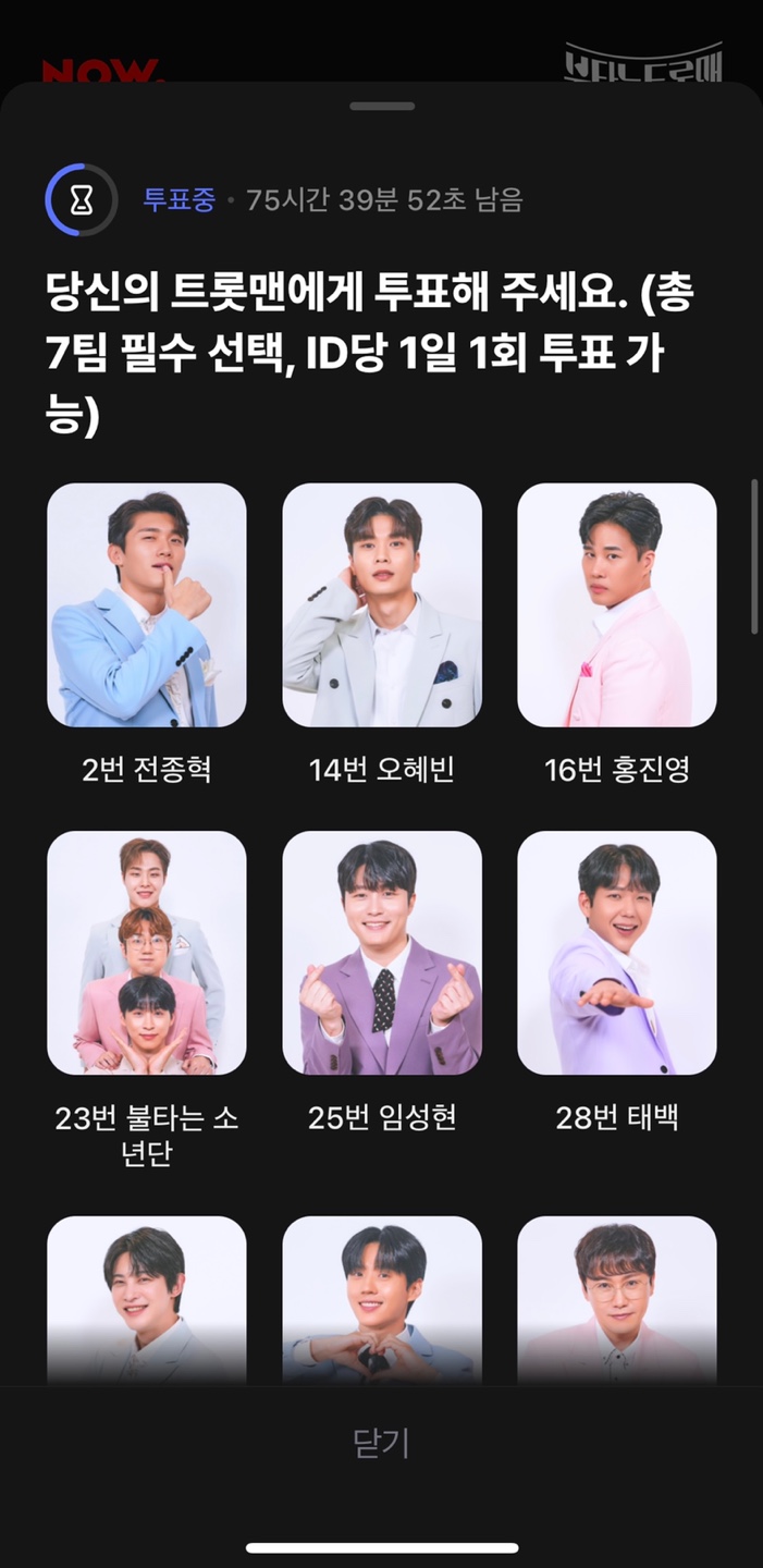 불타는트롯맨 투표