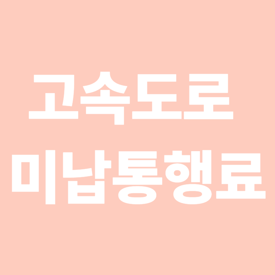 고속도로 미납통행료