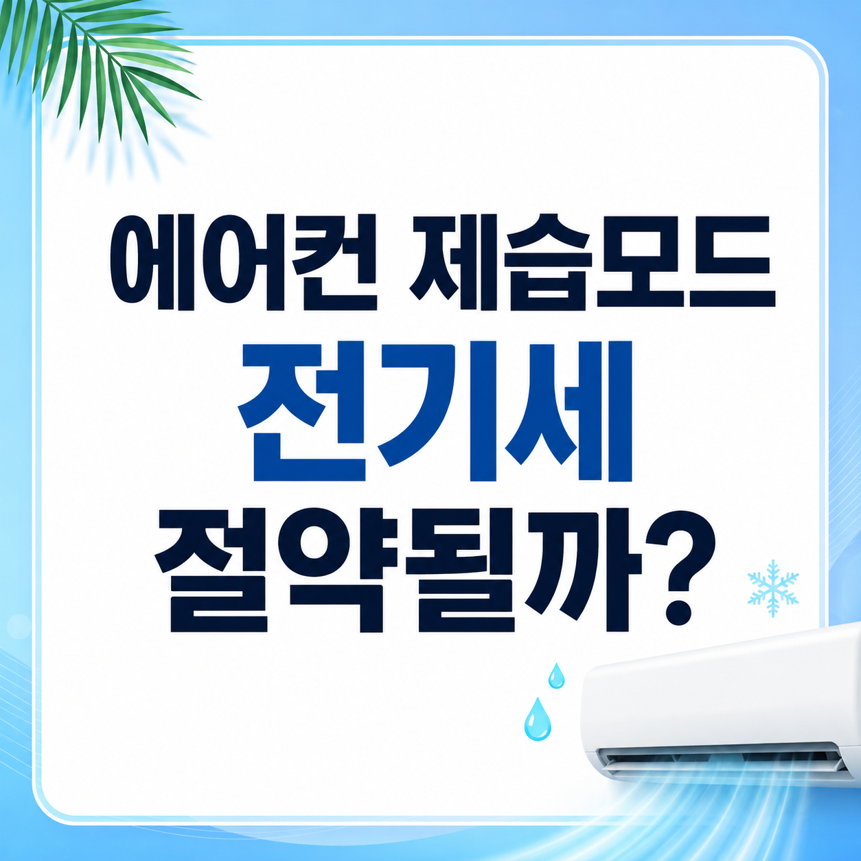 에어컨 제습모드 전기세 절약될까 대표 이미지