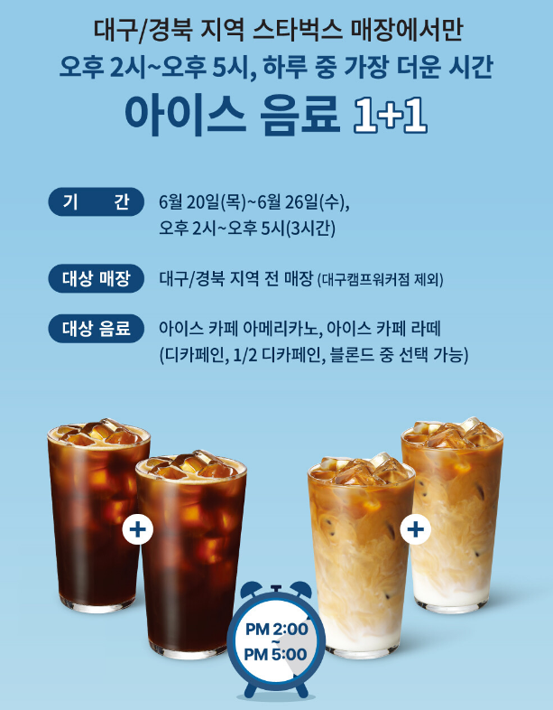 대구 경북 스타벅스 1+1 단독 이벤트 확인하세요!