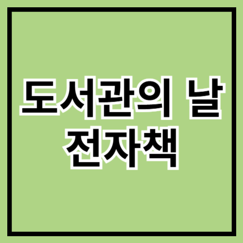 📚 도서관의 날 기념! 전자책 추천 &amp; 활용법 📖✨