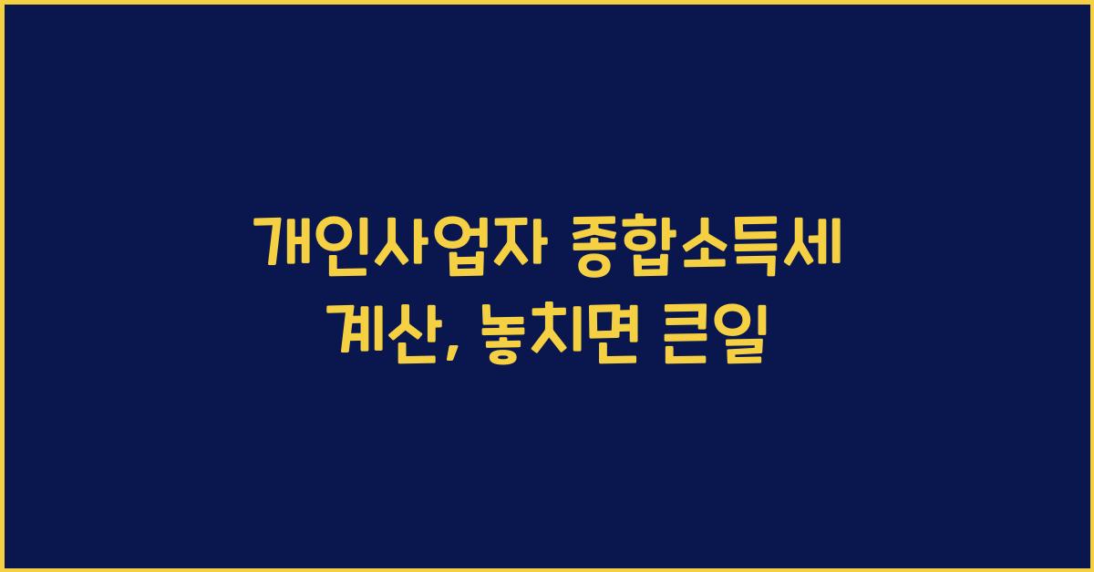 개인사업자 종합소득세 계산