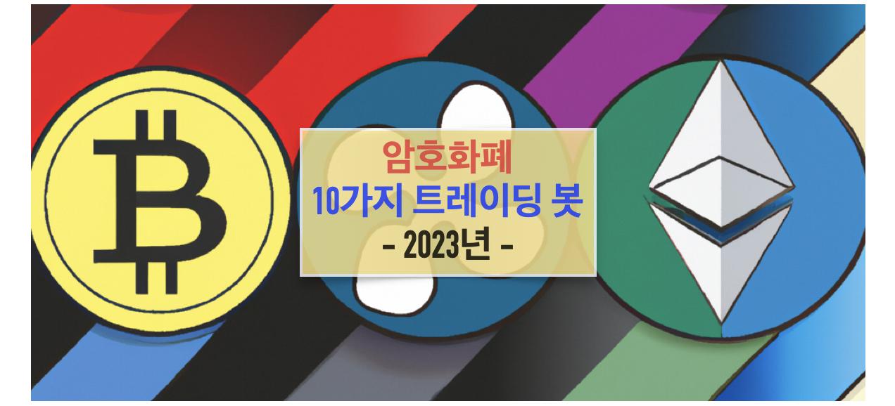 암호화폐를 위한 2023년 최고의 10가지 트레이딩 봇