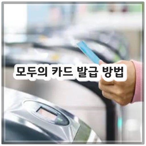 모두의 카드 발급 방법