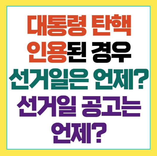 대통령 선거일